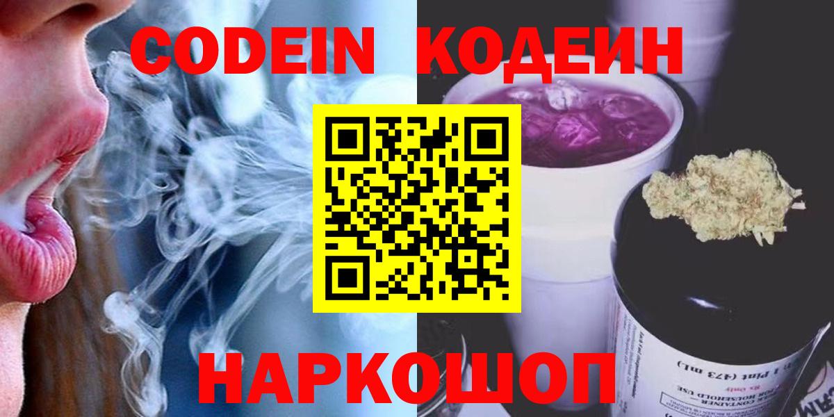 Кодеин напиток Lean (лин)  Вход с VPN  Кодеин Purple Drank  Комсомольск-на-Амуре 